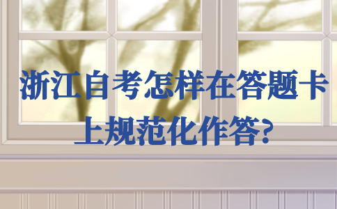 浙江自考怎樣在答題卡上規(guī)范化作答?