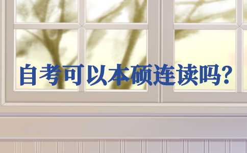 自考可以本碩連讀嗎？