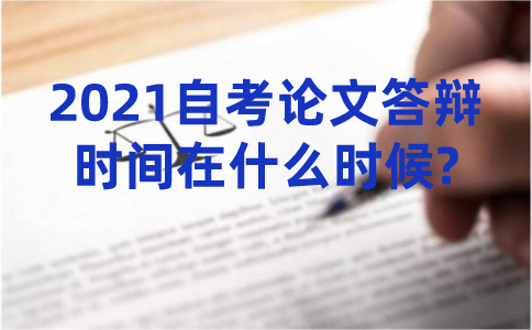 2021自考論文答辯時間在什么時候?