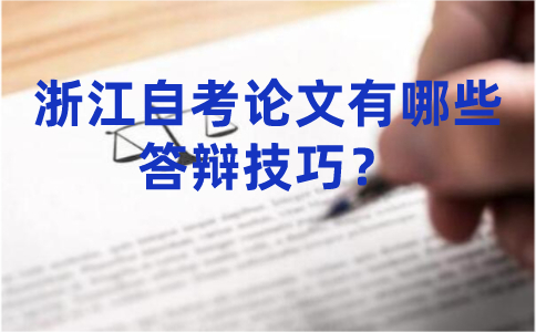 浙江自考論文有哪些答辯技巧？