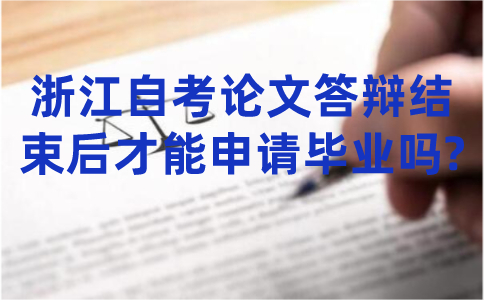 浙江自考論文答辯結束后才能申請畢業嗎?