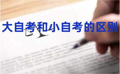 大自考和小自考的區別