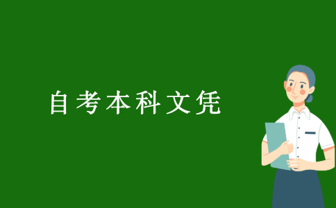 2021浙江自考本科文憑有用嗎？