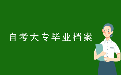 2021浙江自考大專畢業(yè)檔案怎么辦？
