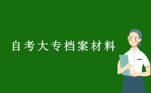 2021浙江自考大專檔案里有什么材料？