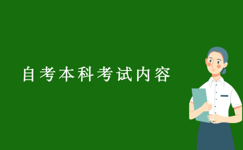 2021浙江自考本科考試內容有哪些？