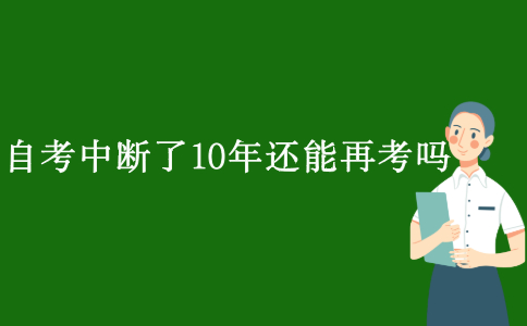 自考中斷了10年還能再考嗎？