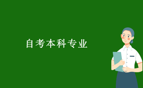 2021浙江自考本科專業有哪些？
