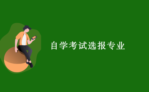 2021浙江自學考試如何選報合適的專業？　　