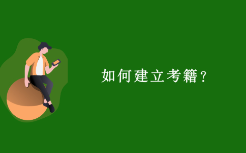2021浙江自考選報專業后如何建立考籍？