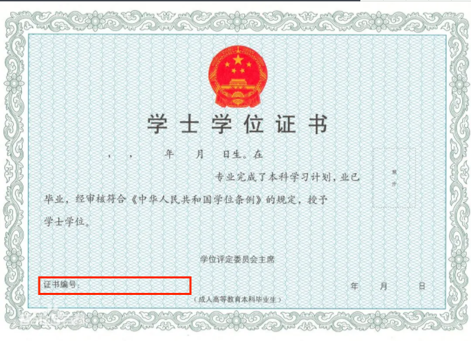 2021年浙江自考學士學位證書編號怎么查？