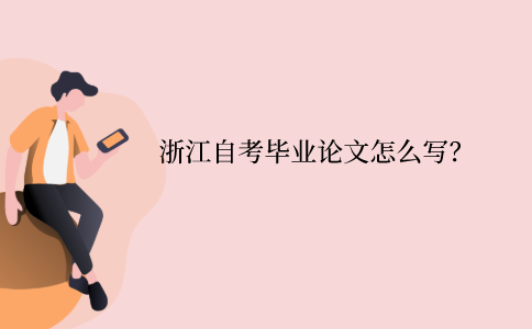 浙江自考畢業論文怎么寫？