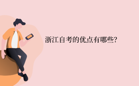 浙江自考的優點有哪些？