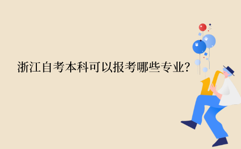 浙江自考本科可以報(bào)考哪些專業(yè)？