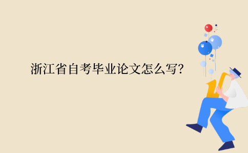 浙江省自考畢業(yè)論文怎么寫？