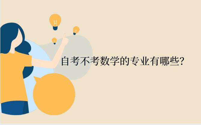 浙江省自考不考數(shù)學(xué)的專業(yè)有哪些？