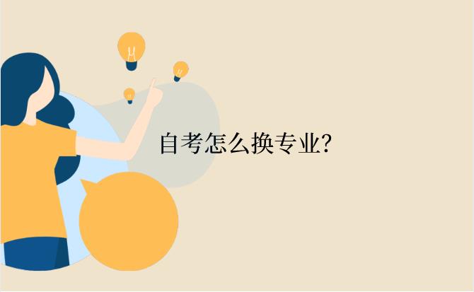 浙江省自考怎么換專業(yè)？