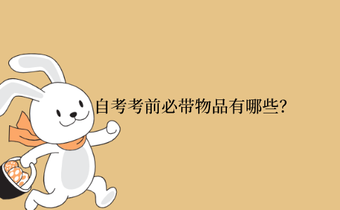 浙江省自考考前必帶物品有哪些？