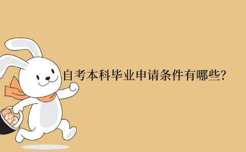 浙江自考本科畢業(yè)申請(qǐng)條件有哪些？