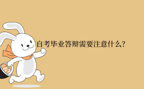 浙江省自考畢業(yè)答辯需要注意什么？