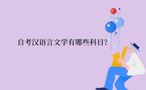 浙江省自考漢語言文學有哪些科目？