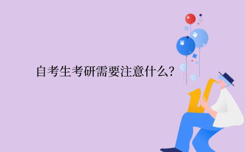 浙江自考生考研需要注意什么？
