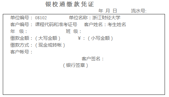 浙江財經大學2021年下半年自考實踐性環節考核繳費須知