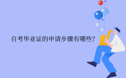 浙江自考畢業證的申請步驟有哪些？