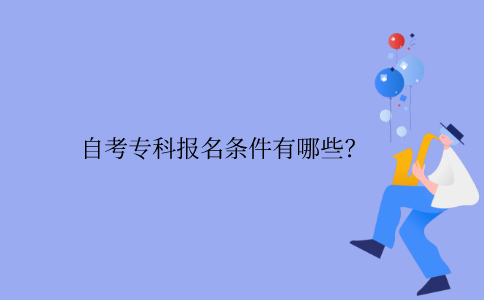 浙江自考?？茍竺麠l件有哪些？