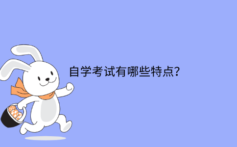 浙江自學(xué)考試有哪些特點(diǎn)？