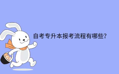 浙江省自考專升本報考流程有哪些？