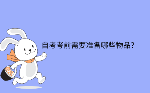 浙江自考考前需要準備哪些物品？