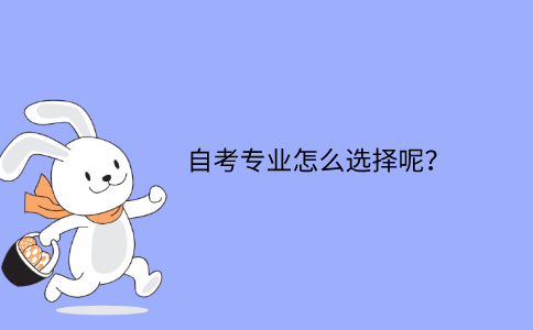 浙江自考專業(yè)怎么選擇呢？