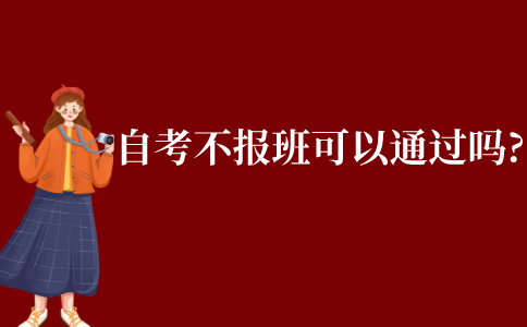 自考不報(bào)班可以通過嗎?