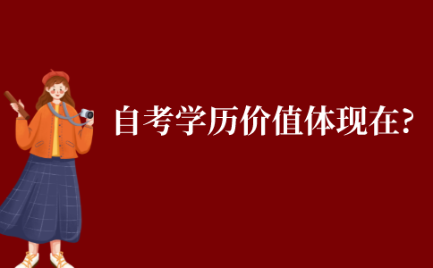 自考學歷的價值體現(xiàn)在哪里?