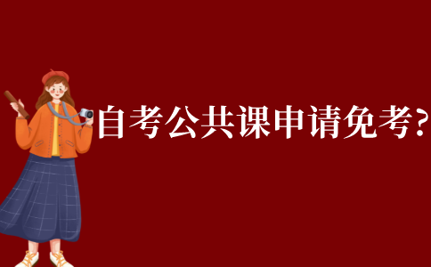 自考本科公共課如何申請免考?