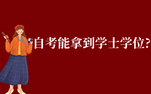 自學考試能拿到學士學位嗎?