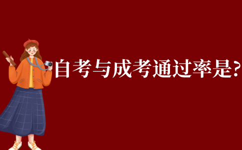 自考與成考的通過率分別是多少?