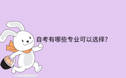 浙江省自考有哪些專業可以選擇？