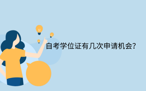 浙江自考學位證每年有幾次申請機會？