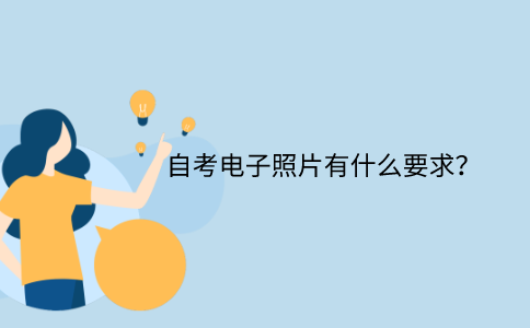 浙江自考電子照片有什么要求？
