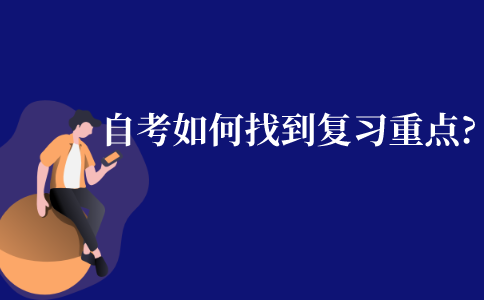 自考本科要如何才能找到復習的重點?