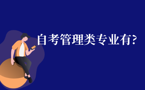自考管理類的專業(yè)有哪些?
