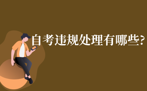 自考違規(guī)處理有哪些?