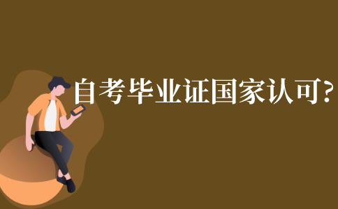 自學考試畢業證國家認可嗎?