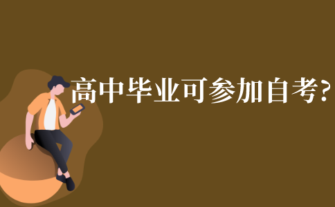 高中畢業是否可以參加自考?