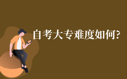 自考大專難度如何?