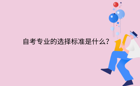 浙江自考專業(yè)的選擇標(biāo)準(zhǔn)是什么？