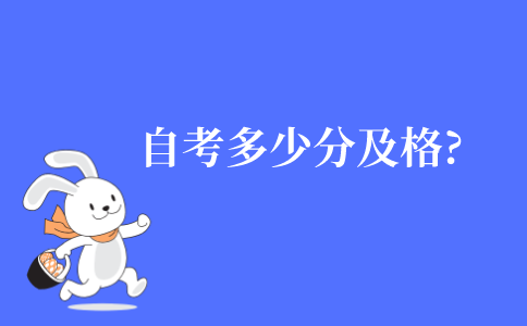 自考多少分及格?