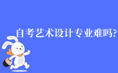自考藝術設計專業難嗎?